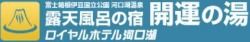 ロイヤルホテル河口湖